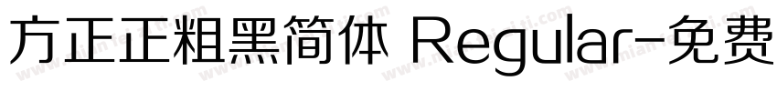 方正正粗黑简体 Regular字体转换